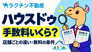 ハウスドゥ。手数料いくら？。店舗ごとの違い・無料の条件