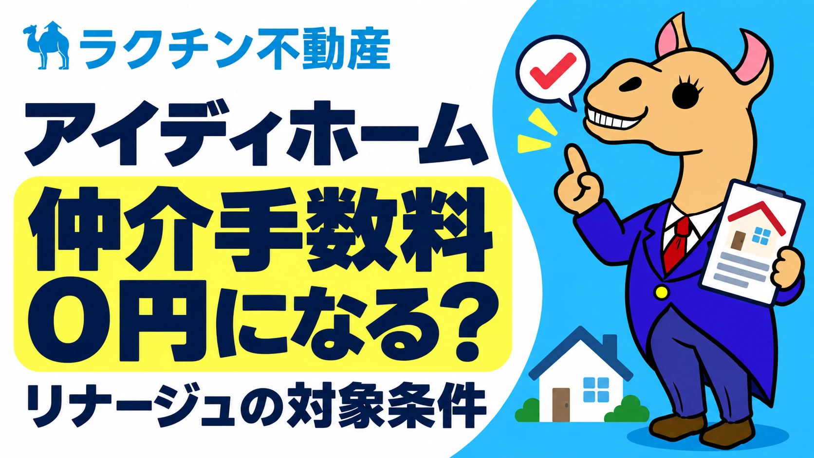 アイディホーム。仲介手数料0円になる？。リナージュの対象条件