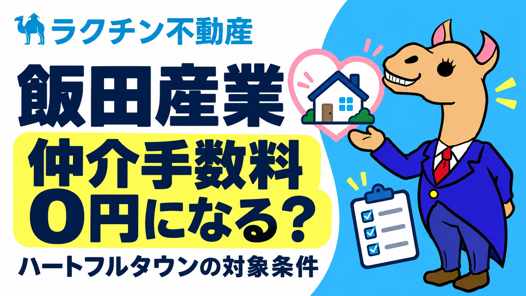 飯田産業。仲介手数料0円になる？。ハートフルタウンの対象条件