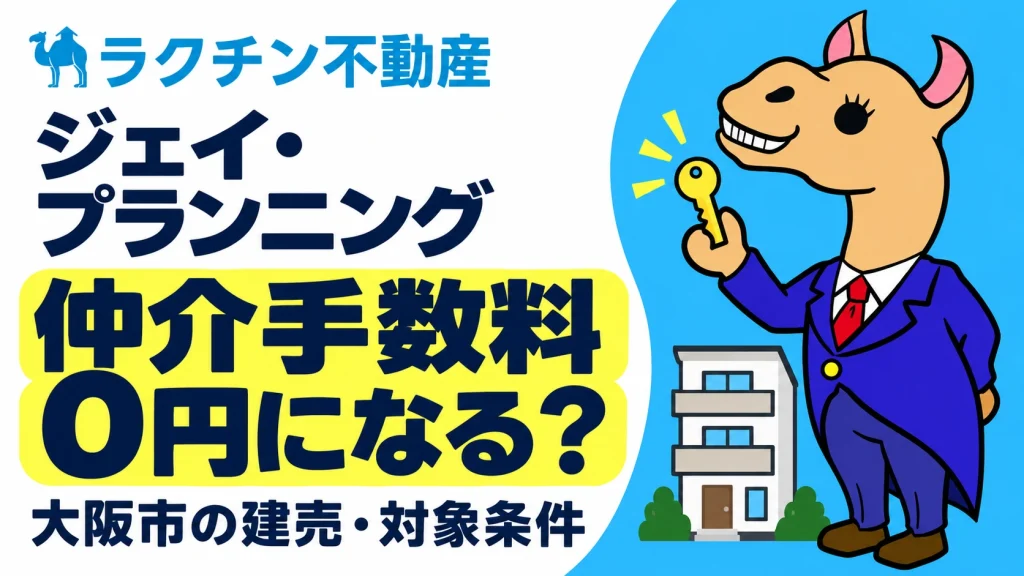 ジェイ・プランニング。仲介手数料0円になる？。大阪市の建売・対象条件