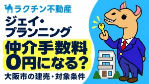 ジェイ・プランニング。仲介手数料0円になる？。大阪市の建売・対象条件