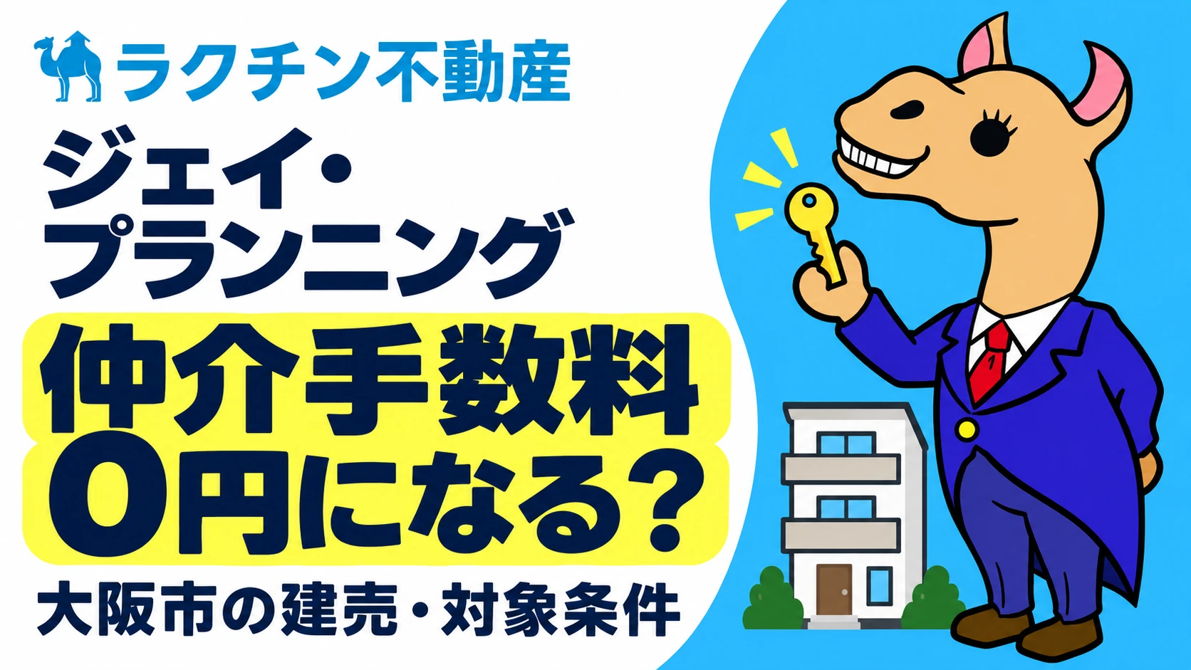 ジェイ・プランニング。仲介手数料0円になる？。大阪市の建売・対象条件