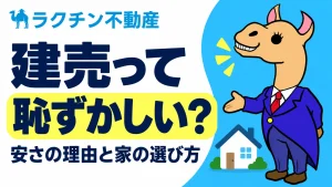 建売って。恥ずかしい？。安さの理由と家の選び方