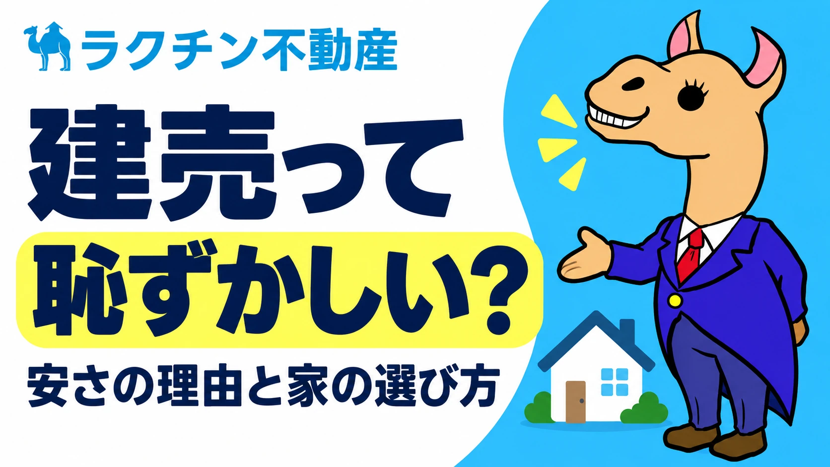 建売って。恥ずかしい？。安さの理由と家の選び方