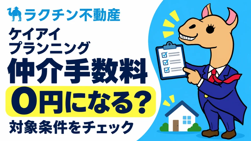 ケイアイプランニング。仲介手数料0円になる？。対象条件をチェック