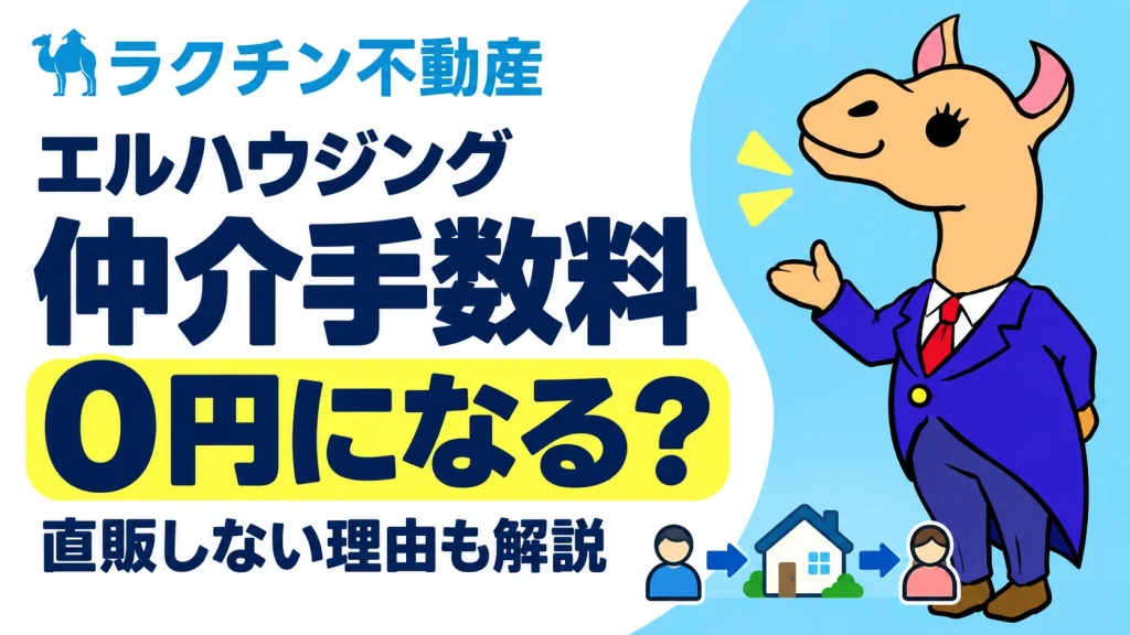 エルハウジング。仲介手数料0円になる？。直販しない理由も解説