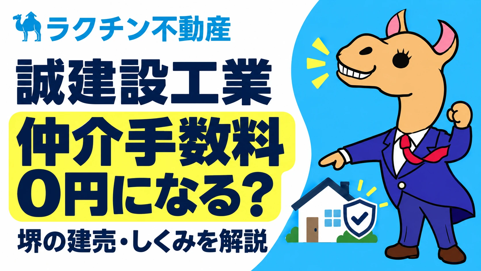 誠建設工業。仲介手数料0円になる?。堺の建売・しくみを解説