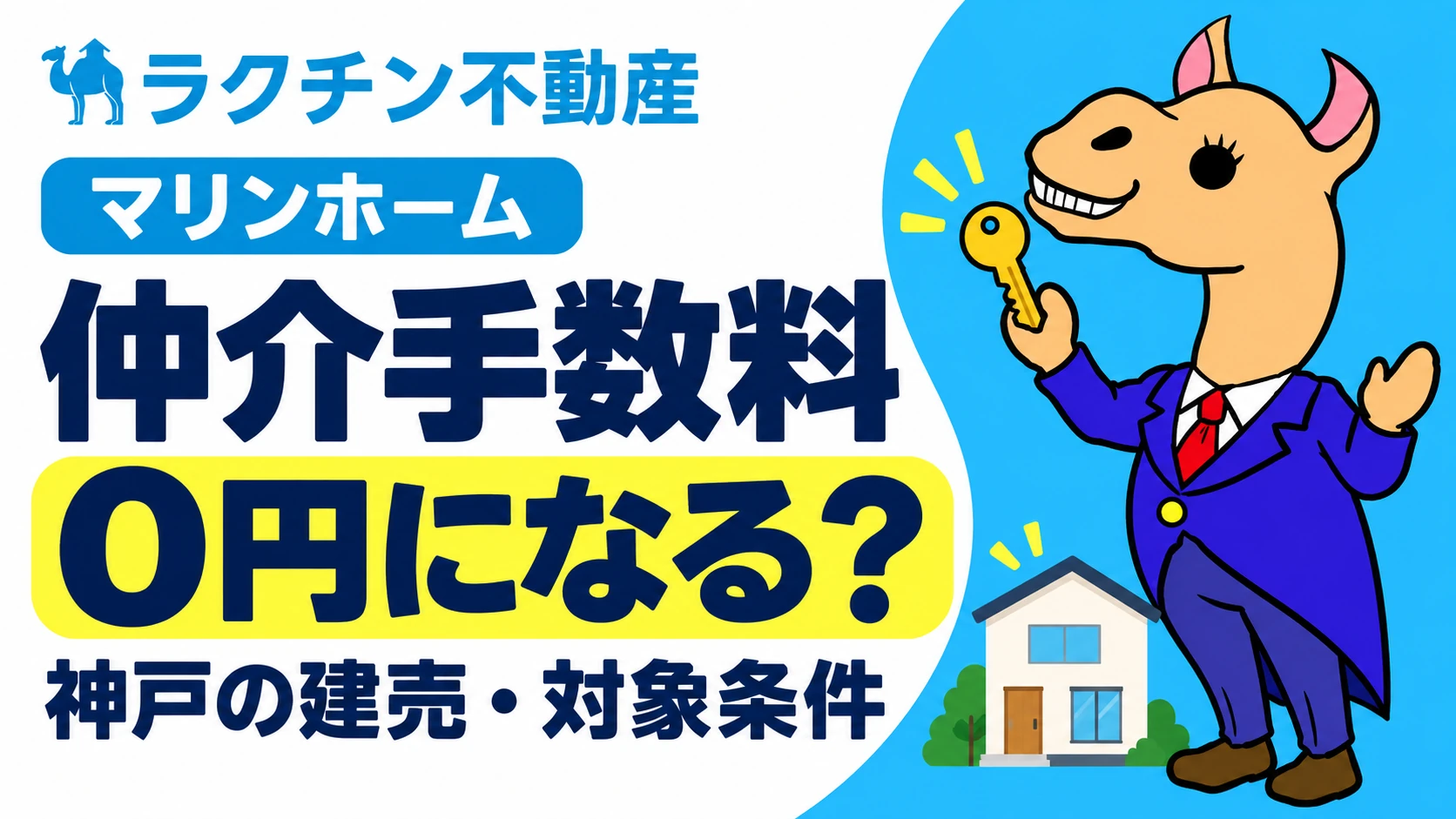 マリンホーム。仲介手数料0円になる？。神戸の建売・対象条件