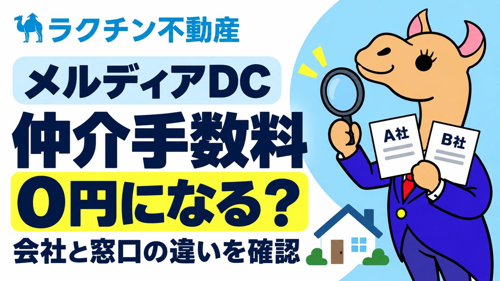メルディアDC。仲介手数料0円になる？。会社と窓口の違いを確認