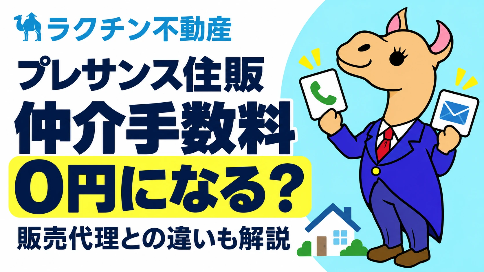 プレサンス住販。仲介手数料0円になる？。販売代理との違いも解説