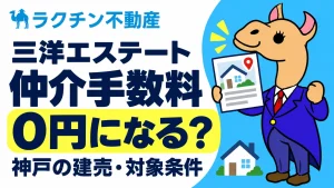 三洋エステート。仲介手数料0円になる？。神戸の建売・対象条件