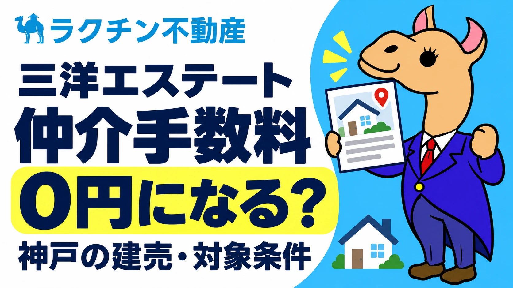 三洋エステート。仲介手数料0円になる？。神戸の建売・対象条件