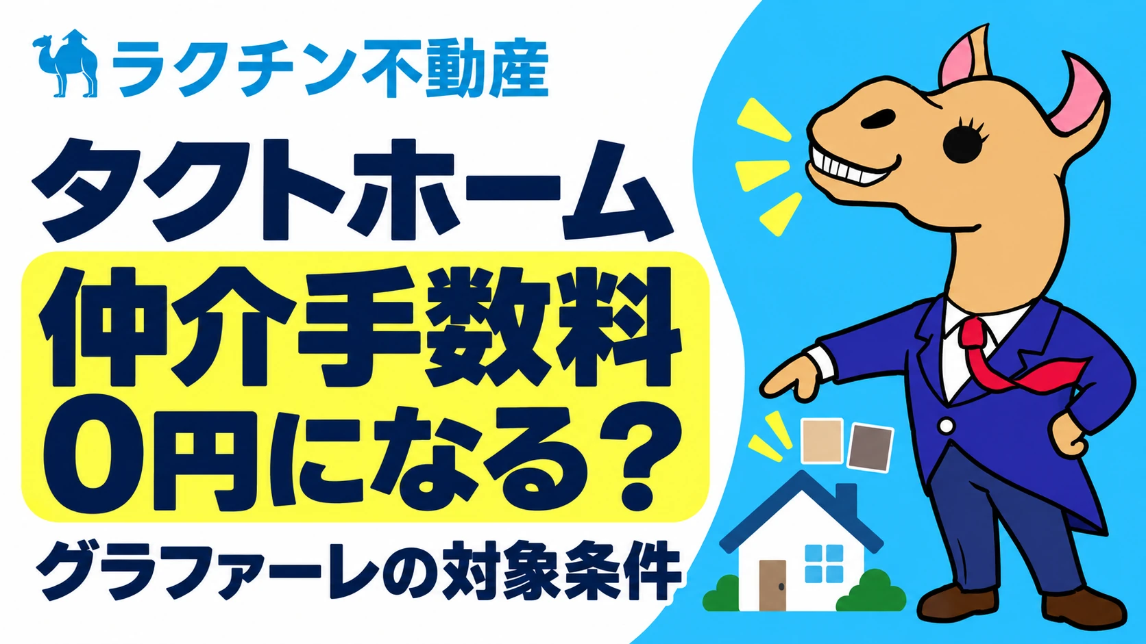 タクトホーム。仲介手数料0円になる？。グラファーレの対象条件