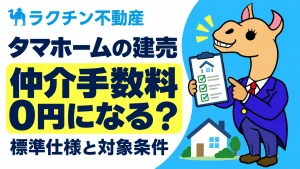 タマホームの建売。仲介手数料0円になる？。標準仕様と対象条件