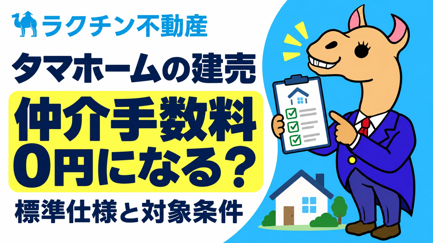 タマホームの建売。仲介手数料0円になる?。標準仕様と対象条件