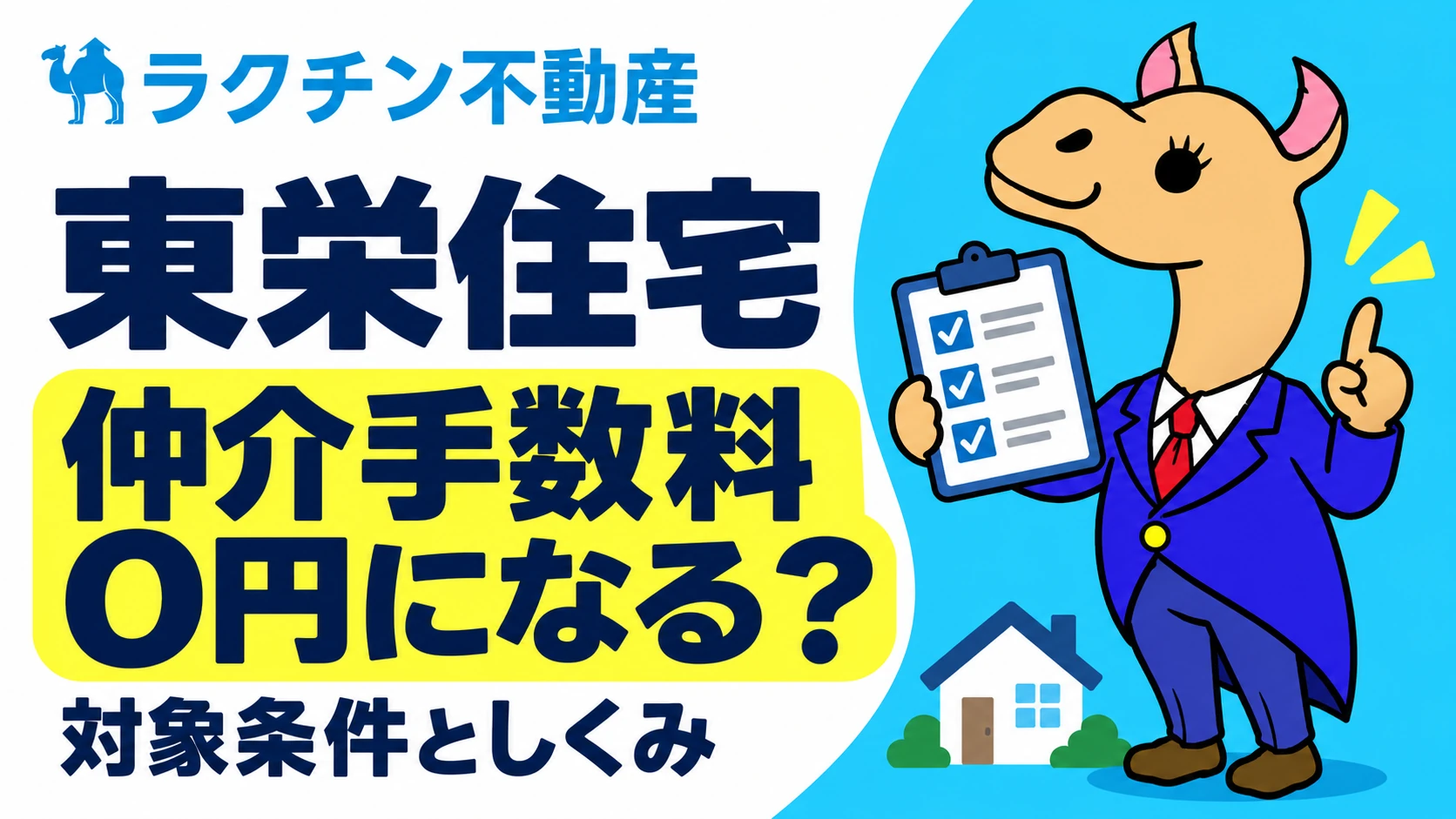 東栄住宅。仲介手数料0円になる？。対象条件としくみ