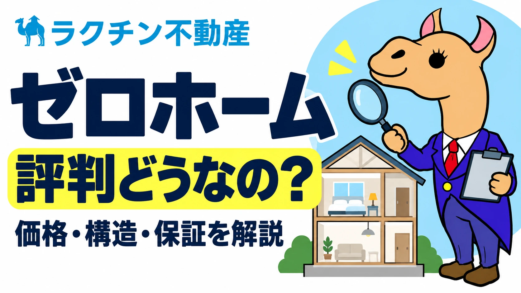 ゼロホーム。評判どうなの？。価格・構造・保証を解説