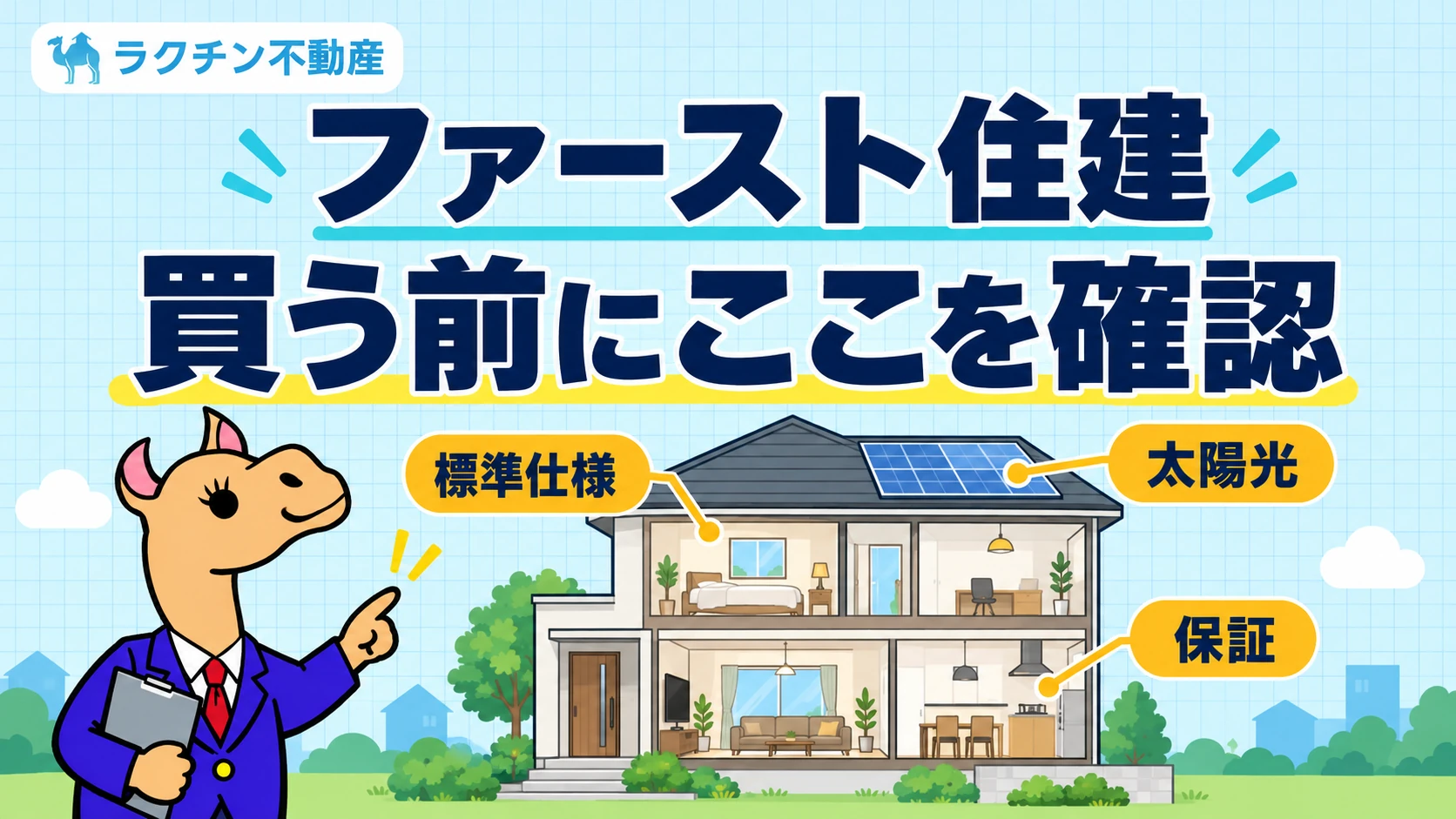 ファースト住建。買う前にここを確認。標準仕様・太陽光・保証をラクチンくんが解説。
