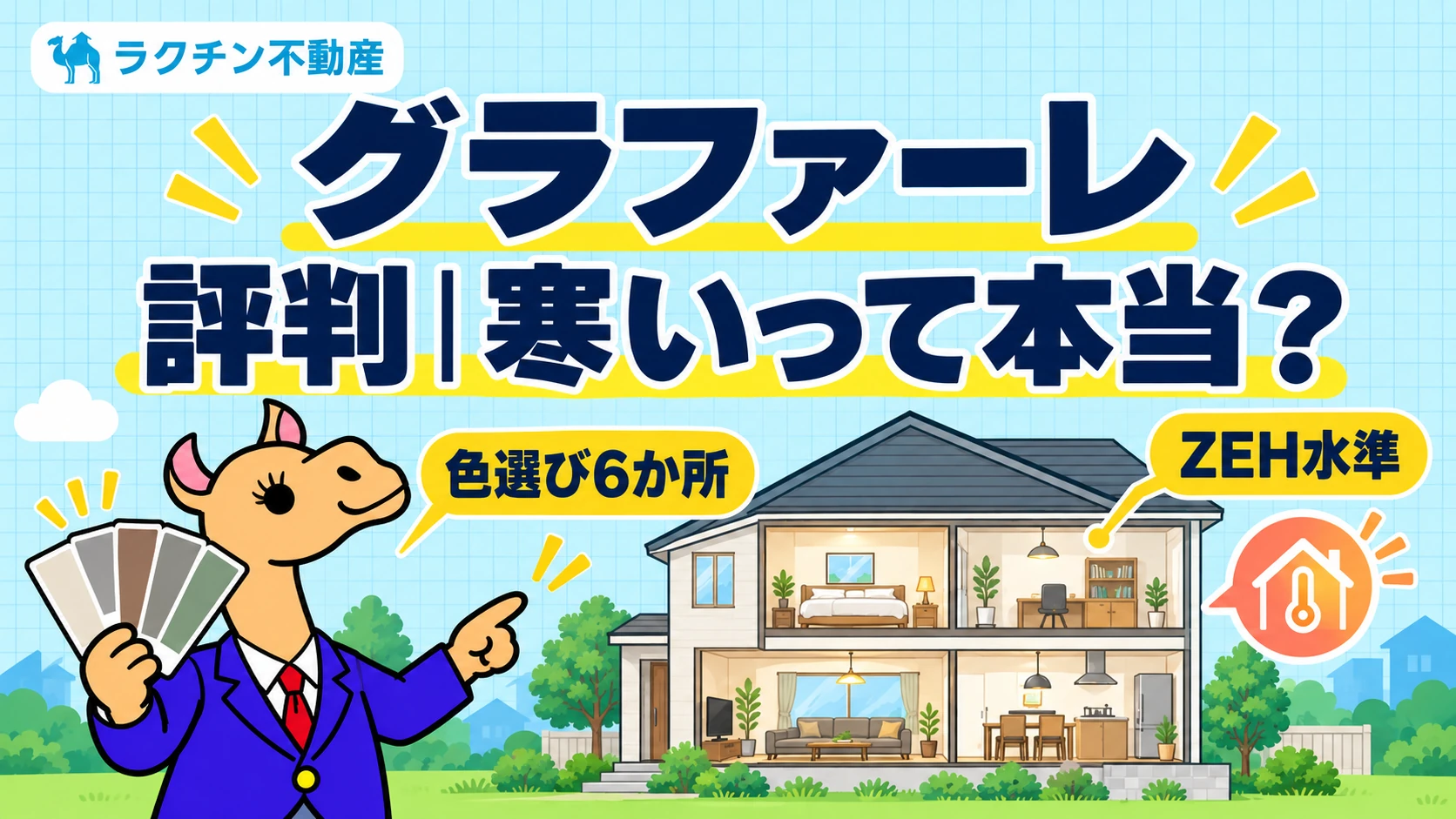 グラファーレ。評判｜寒いって本当？。ZEH水準。色選び6か所