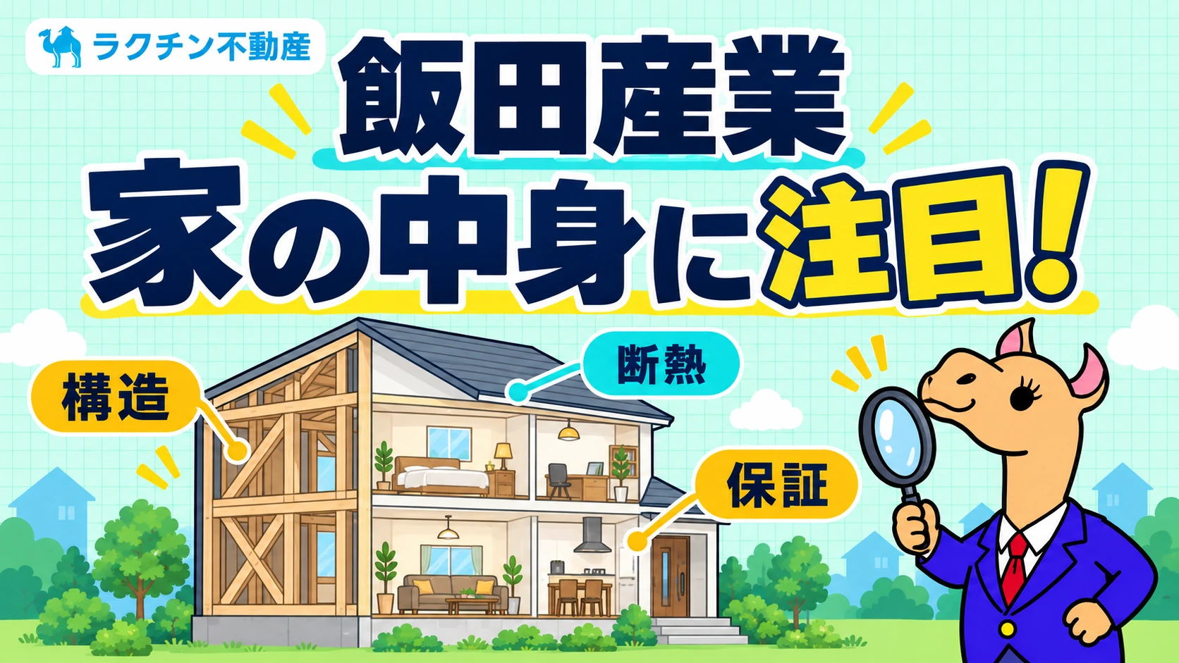 飯田産業。家の中身に注目！。構造。断熱。保証