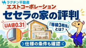 エストコーポレーション。セセラの家の評判。UA値0.31。「等級3相当」とは？。仕様の条件も確認