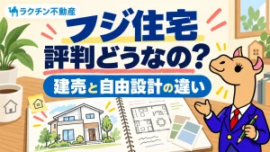 フジ住宅。評判どうなの？。建売と自由設計の違い