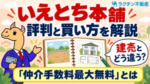 いえとち本舗。評判と買い方を解説。建売とどう違う？。「仲介手数料最大無料」とは