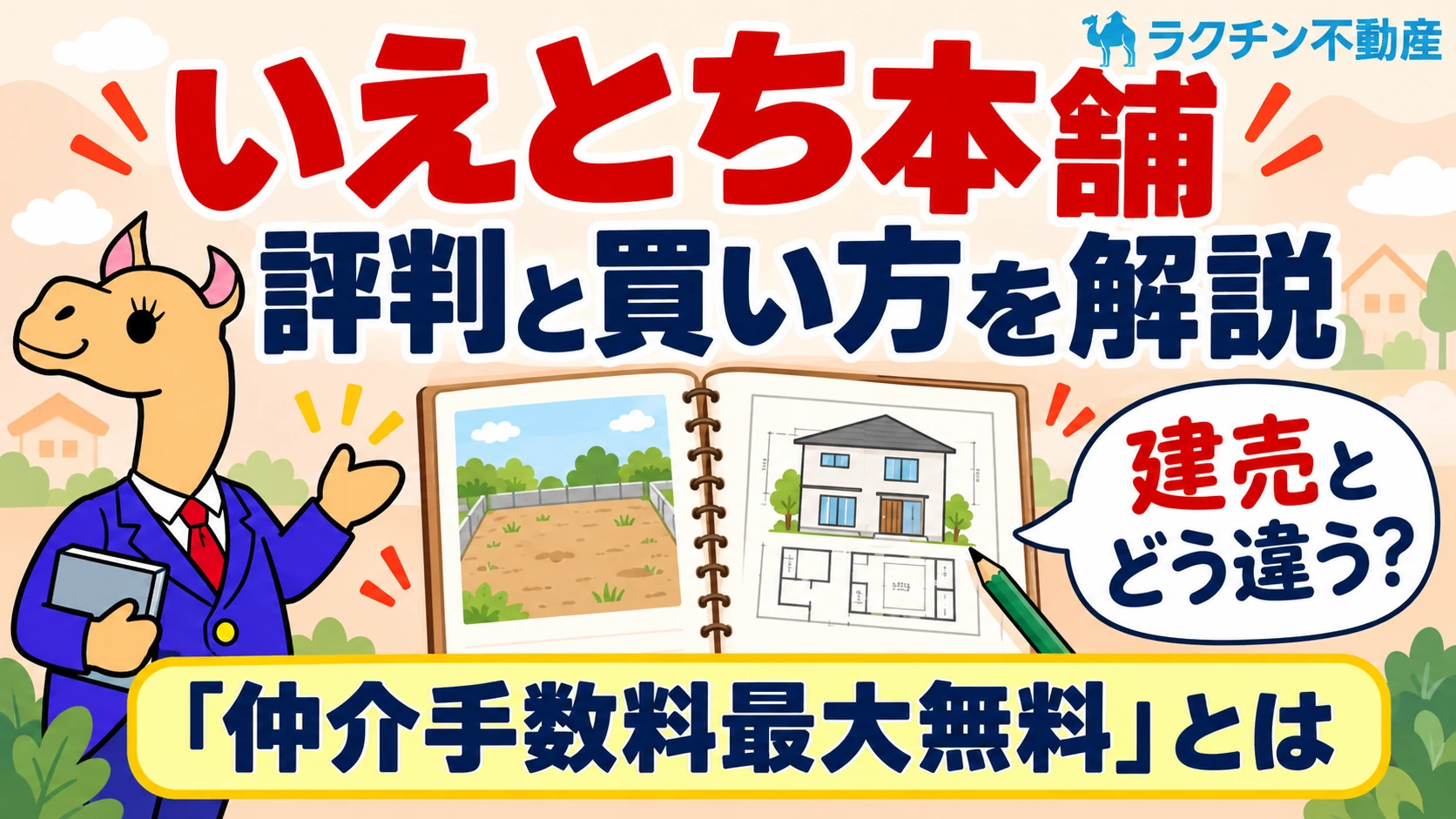 いえとち本舗。評判と買い方を解説。建売とどう違う？。「仲介手数料最大無料」とは