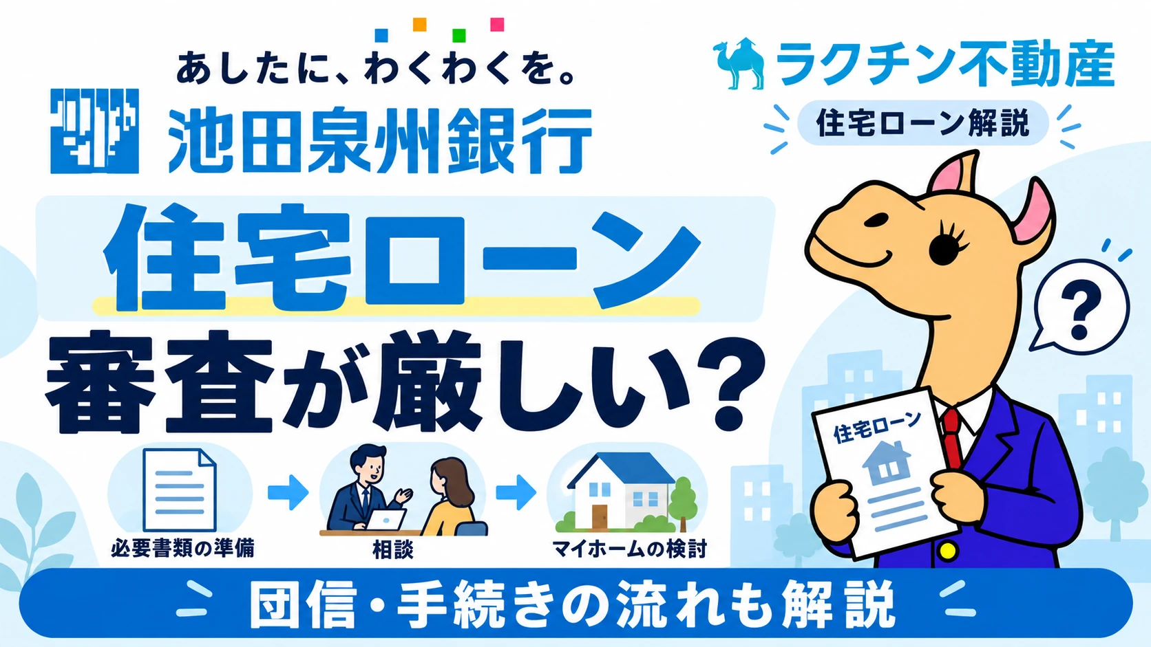 池田泉州銀行。住宅ローン。審査が厳しい？。団信・手続きの流れも解説