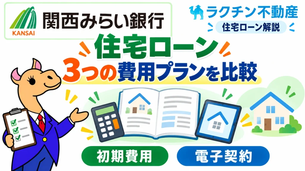 関西みらい銀行。住宅ローン。3つの費用プランを比較。初期費用。電子契約
