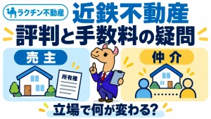 近鉄不動産。評判と手数料の疑問。売主。仲介。立場で何が変わる？