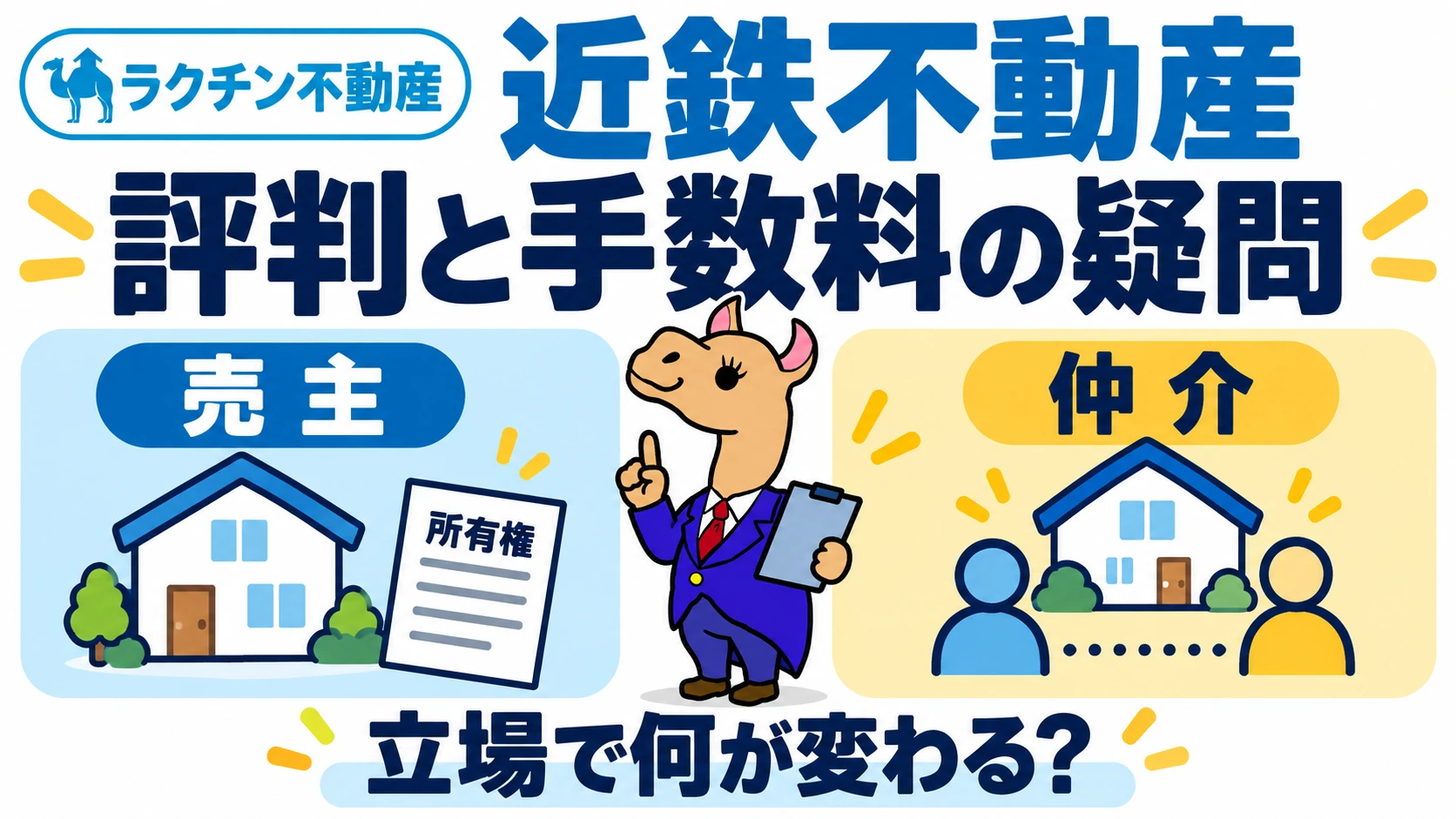 近鉄不動産。評判と手数料の疑問。売主。仲介。立場で何が変わる？