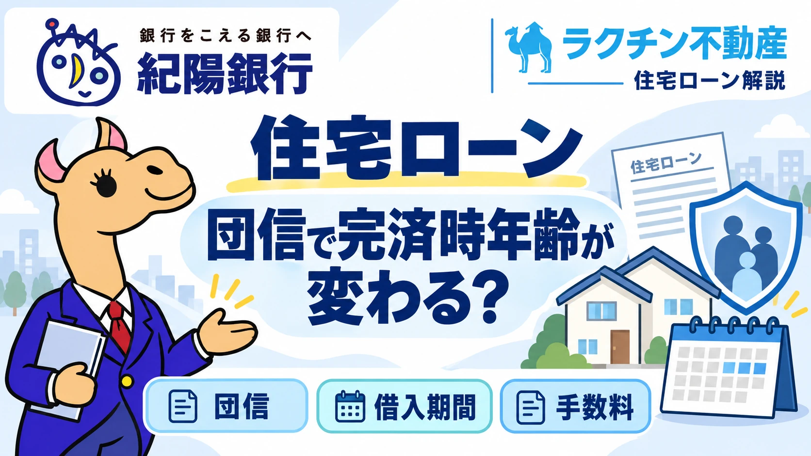 紀陽銀行。住宅ローン。団信で完済時年齢が変わる？。団信・借入期間・手数料