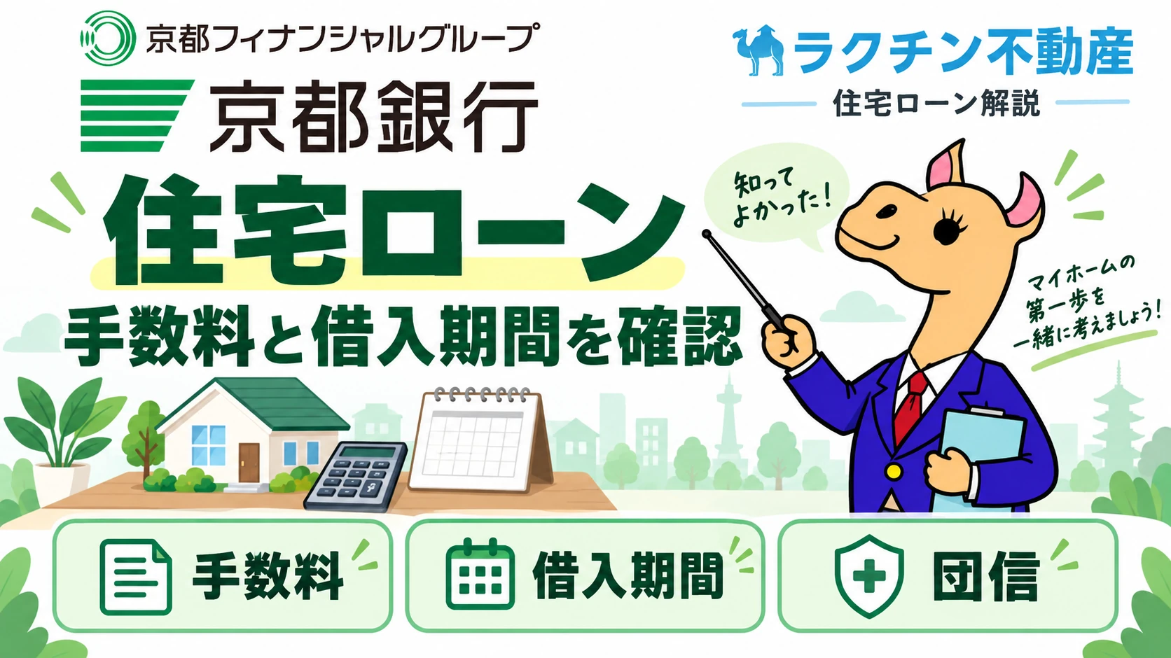 京都銀行。住宅ローン。手数料と借入期間を確認。手数料。借入期間。団信