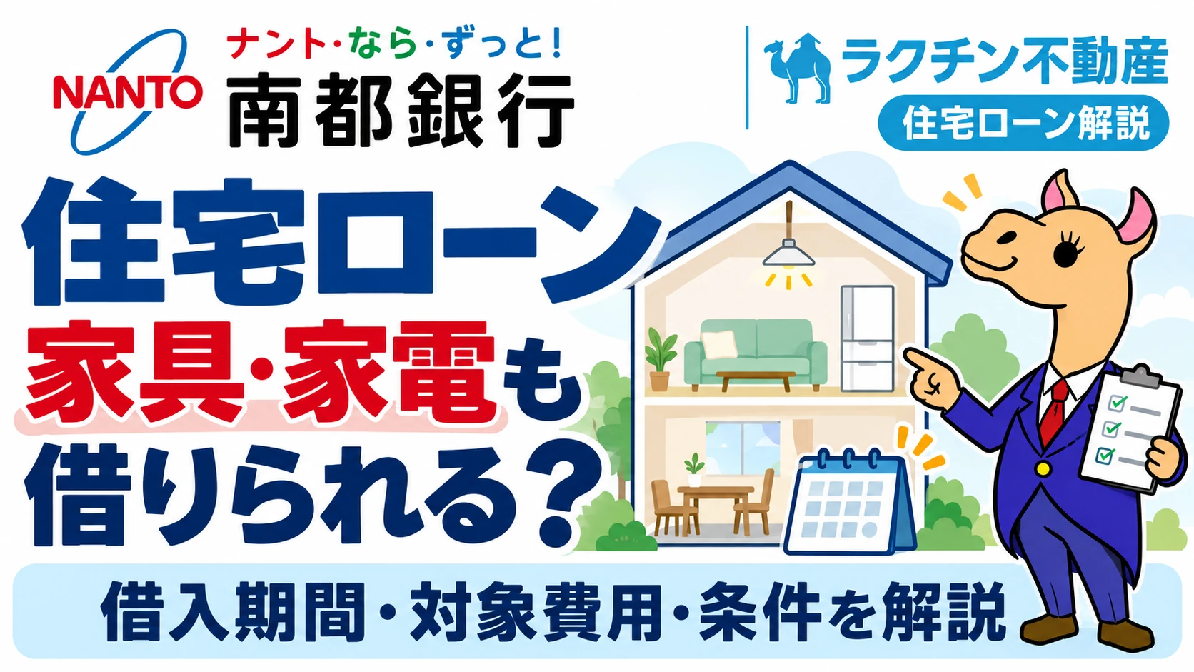 南都銀行。住宅ローン。家具・家電も借りられる？。借入期間・対象費用・条件を解説