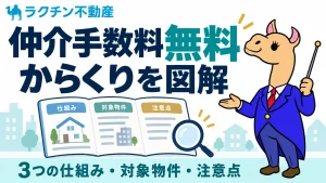 仲介手数料無料。からくりを図解。3つの仕組み・対象物件・注意点