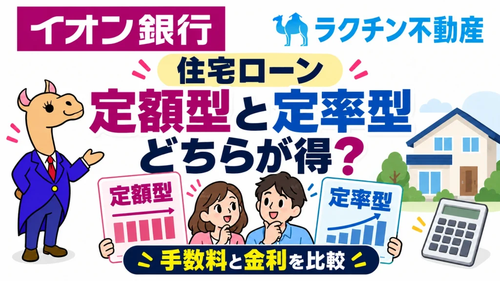 住宅ローン。定額型と定率型。どちらが得？。手数料と金利を比較