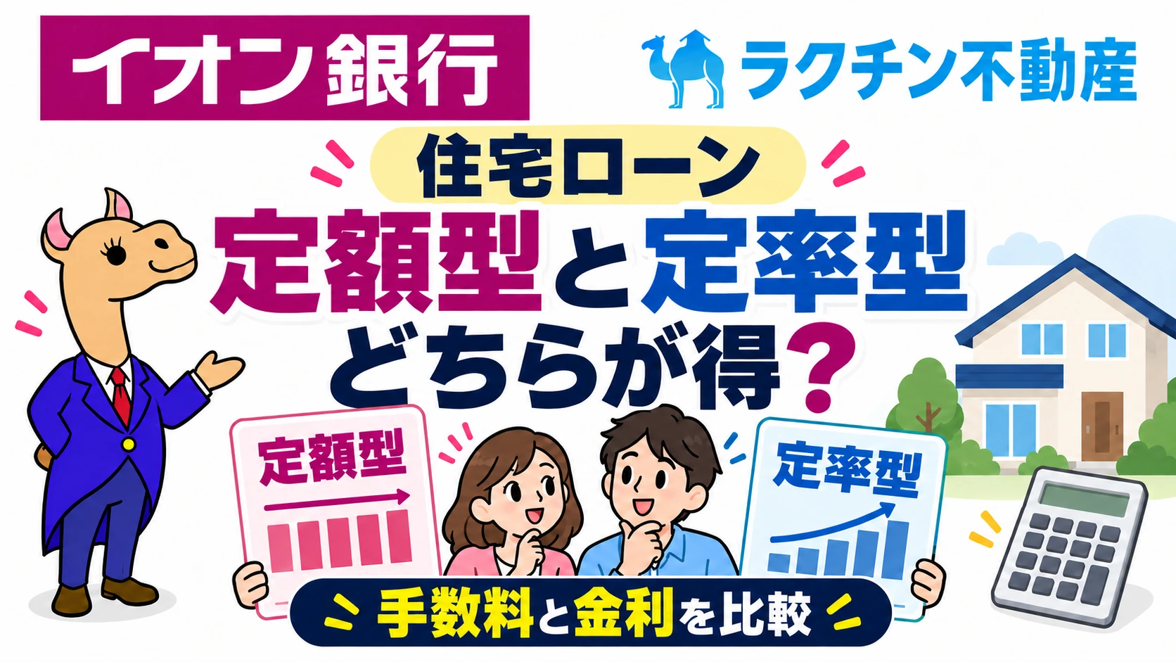 住宅ローン。定額型と定率型。どちらが得?。手数料と金利を比較
