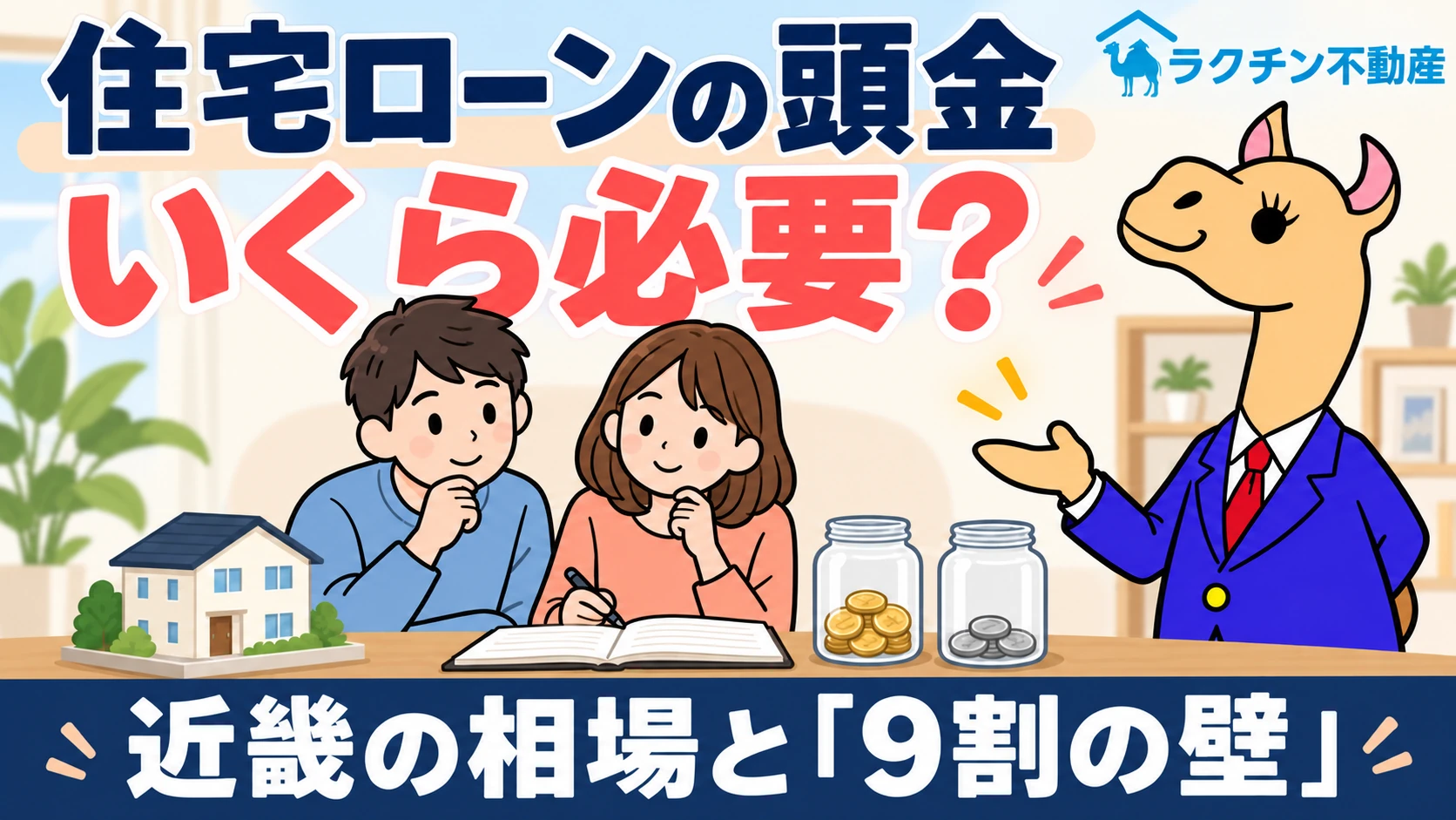 住宅ローンの頭金。いくら必要？。近畿の相場と「9割の壁」