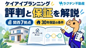 ケイアイプランニング。評判と保証を解説。関西7拠点。30年保証の条件