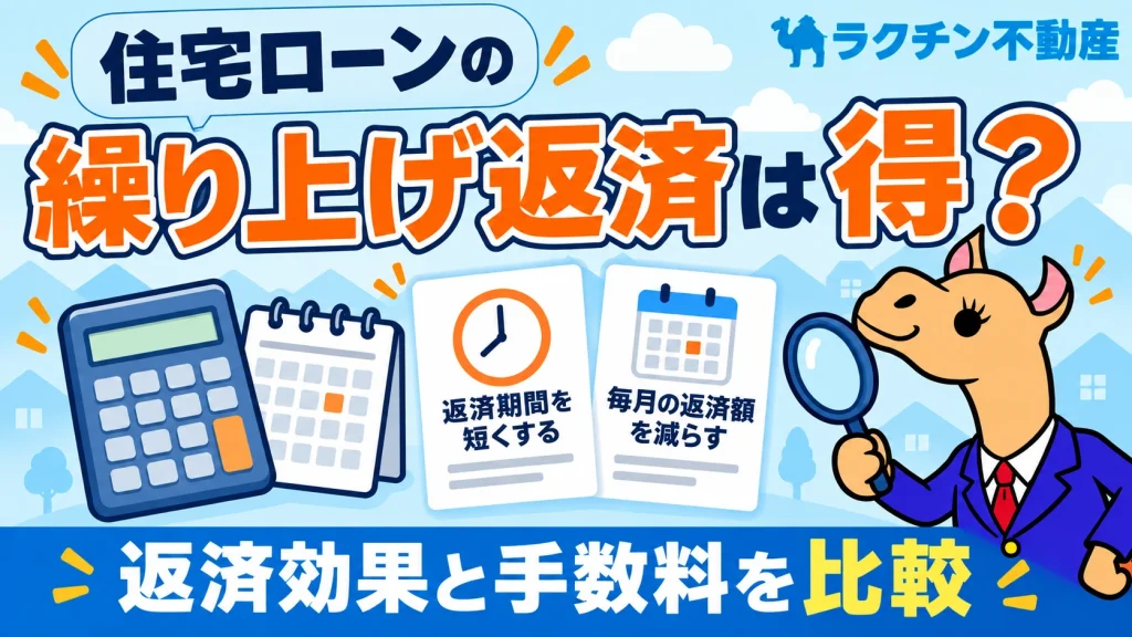 住宅ローンの。繰り上げ返済は得？。返済効果と手数料を比較