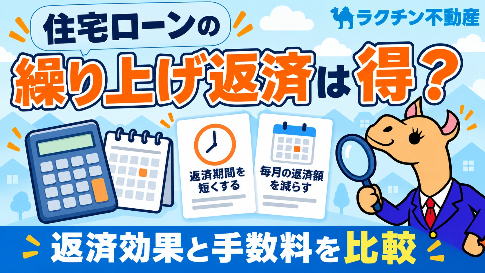 住宅ローンの。繰り上げ返済は得？。返済効果と手数料を比較