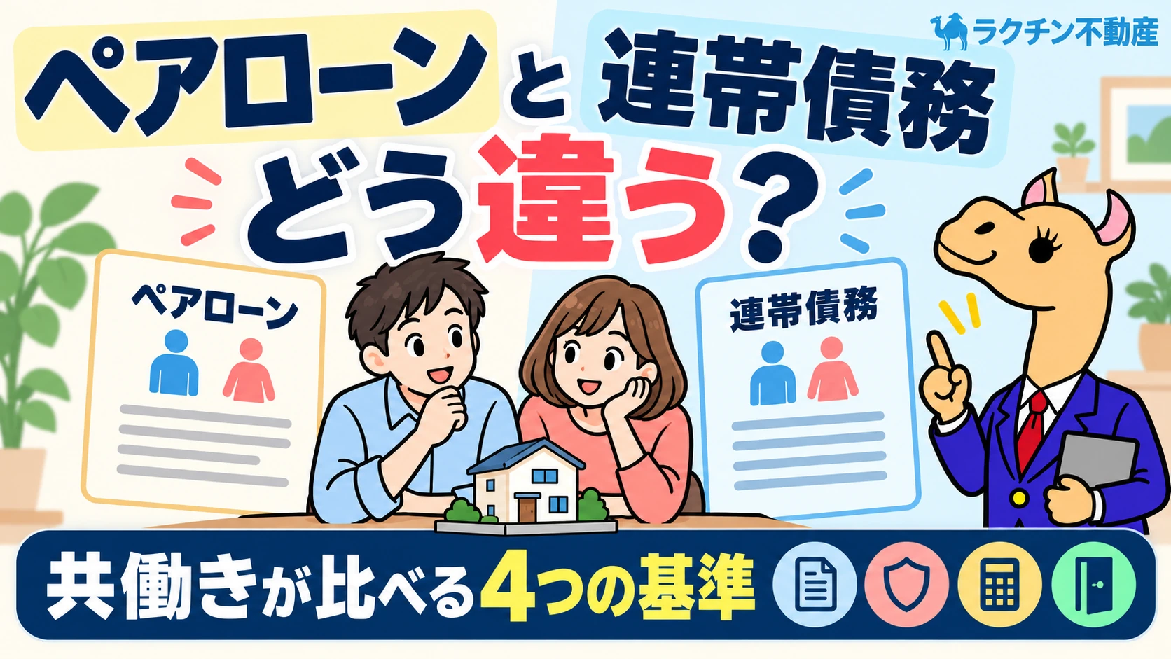 ペアローンと連帯債務。どう違う？。共働きが比べる4つの基準