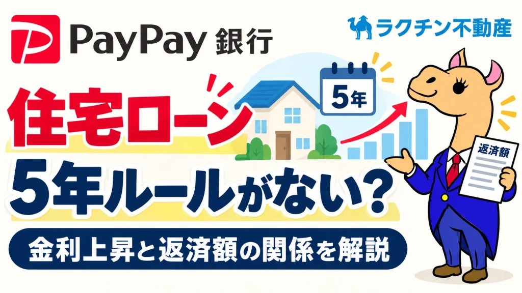 住宅ローン。5年ルールがない？。金利上昇と返済額の関係を解説