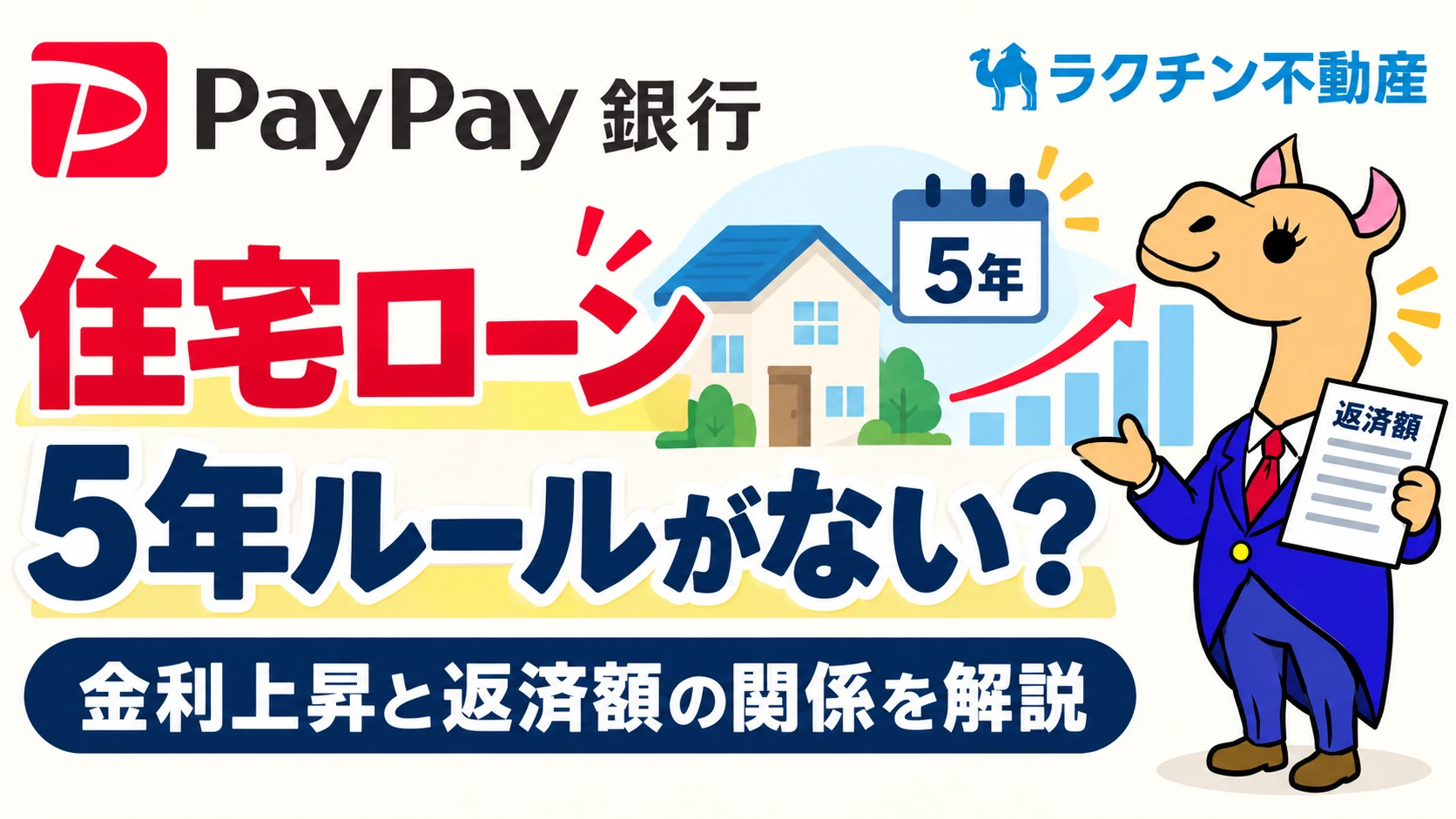 住宅ローン。5年ルールがない？。金利上昇と返済額の関係を解説