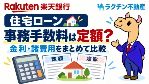 住宅ローン。事務手数料は定額？。金利・諸費用をまとめて比較