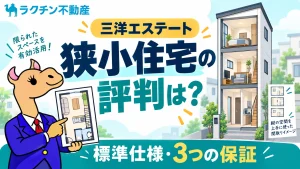 三洋エステート。狭小住宅の評判は？。標準仕様・3つの保証