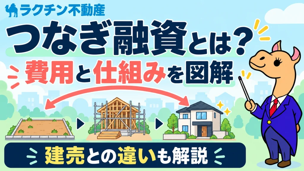 つなぎ融資とは？。費用と仕組みを図解。建売との違いも解説