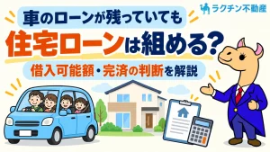 車のローンが残っていても。住宅ローンは組める？。借入可能額・完済の判断を解説