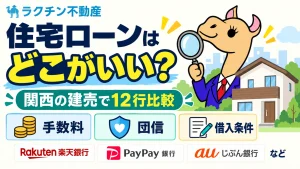 住宅ローンは。どこがいい？。関西の建売で12行比較。手数料・団信・借入条件